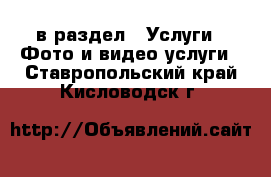  в раздел : Услуги » Фото и видео услуги . Ставропольский край,Кисловодск г.